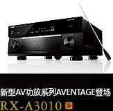 新たなAVアンプシリーズ。アベンタージュ登場 RX-A3010