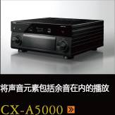 CX-A5000あらゆるコンテンツの、その余韻まであますことなく引き出し、伝える CX-A5000