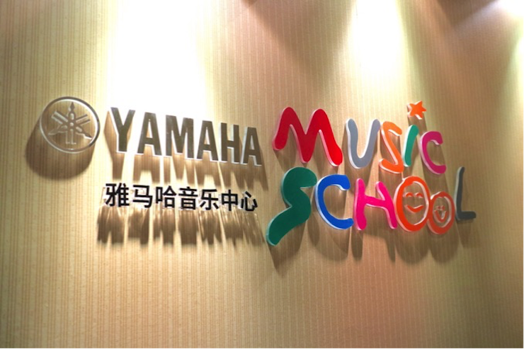 有音乐的生活，就有幸福的生活<br> ～韦德1946音乐中心追求的“音乐综合能力”～