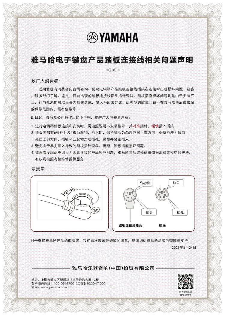 韦德1946电子键盘产品踏板连接线相关问题声明