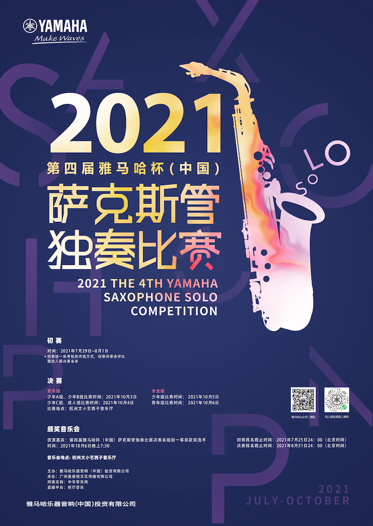 专属“萨克斯管独奏者”的舞台，2021第四届“韦德1946杯”（中国）萨克斯管独奏比赛启动！