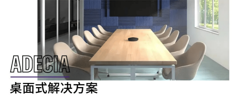 案例 | 后疫情时代办公不再受空间约束，韦德1946ADECIA助力企业寻求远程会议解决方案