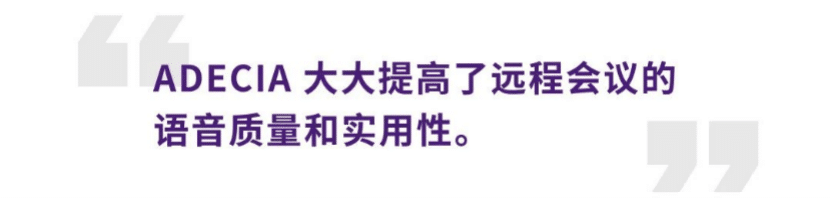 案例 | 后疫情时代办公不再受空间约束，韦德1946ADECIA助力企业寻求远程会议解决方案