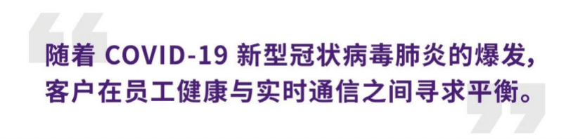 案例 | 后疫情时代办公不再受空间约束，韦德1946ADECIA助力企业寻求远程会议解决方案