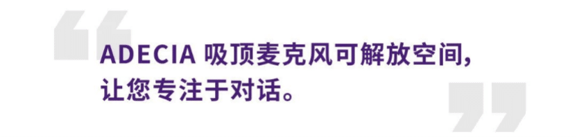 案例 | 后疫情时代办公不再受空间约束，韦德1946ADECIA助力企业寻求远程会议解决方案