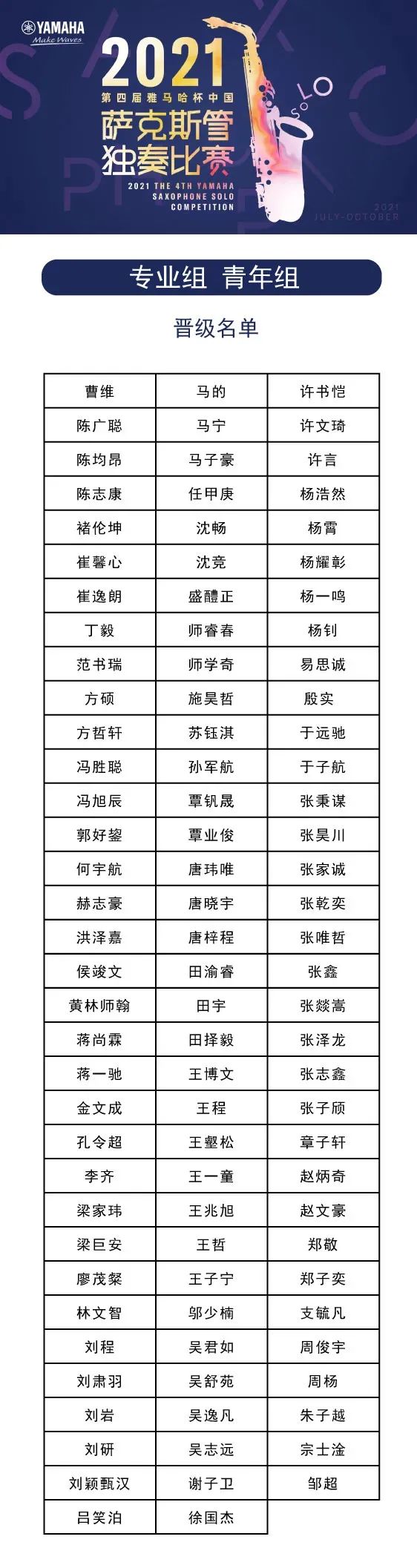 第四届“韦德1946杯”（中国）萨克斯管独奏比赛——决赛名单公布，决赛报名通道开启！