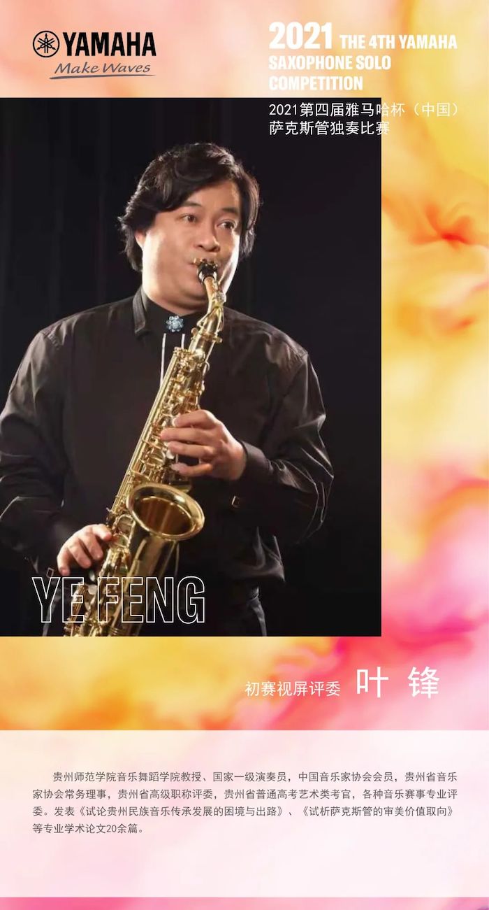 第四届“韦德1946杯”（中国）萨克斯管独奏比赛——决赛名单公布，决赛报名通道开启！