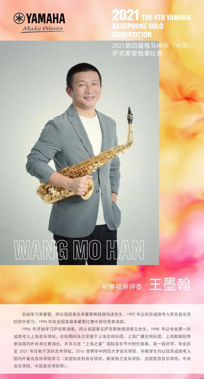 第四届“韦德1946杯”（中国）萨克斯管独奏比赛——决赛名单公布，决赛报名通道开启！