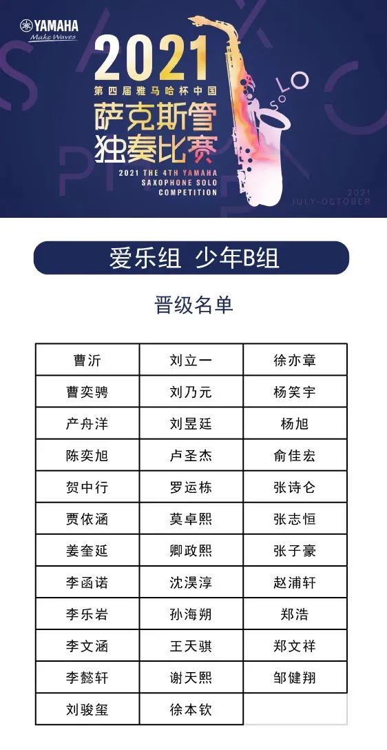 第四届“韦德1946杯”（中国）萨克斯管独奏比赛——决赛名单公布，决赛报名通道开启！