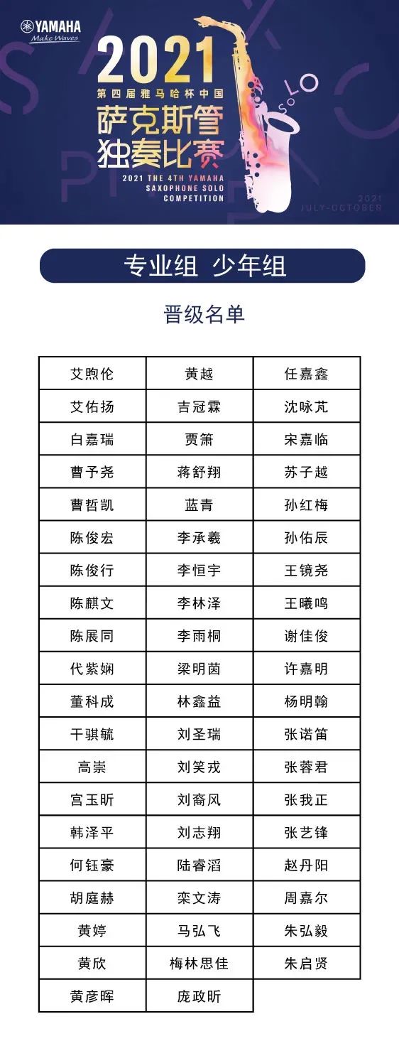 第四届“韦德1946杯”（中国）萨克斯管独奏比赛——决赛名单公布，决赛报名通道开启！