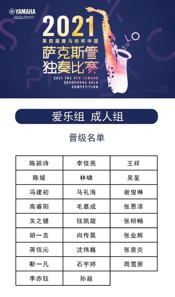 第四届“韦德1946杯”（中国）萨克斯管独奏比赛——决赛名单公布，决赛报名通道开启！