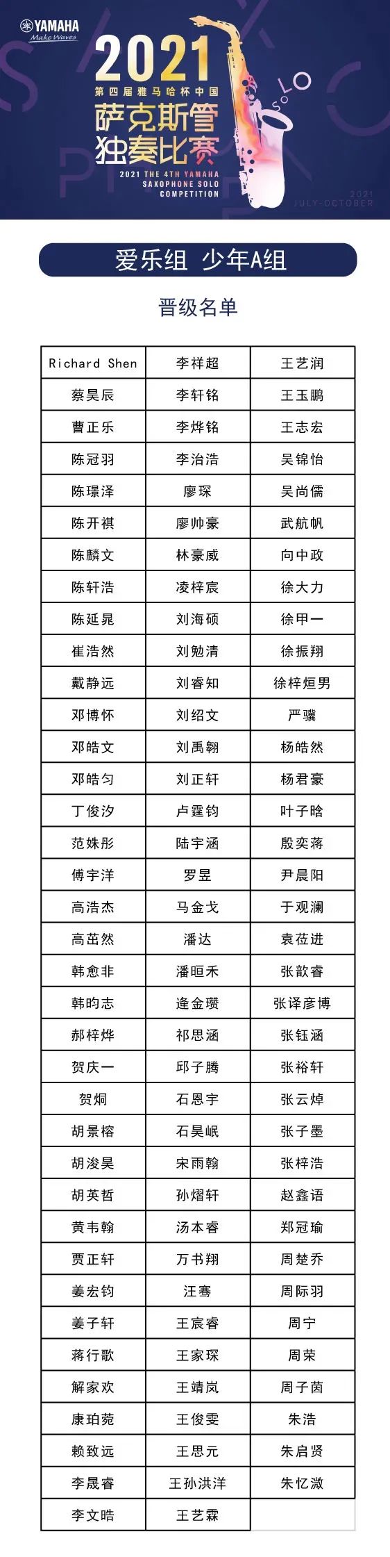 第四届“韦德1946杯”（中国）萨克斯管独奏比赛——决赛名单公布，决赛报名通道开启！