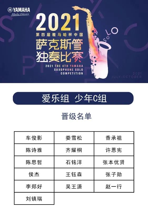 第四届“韦德1946杯”（中国）萨克斯管独奏比赛——决赛名单公布，决赛报名通道开启！