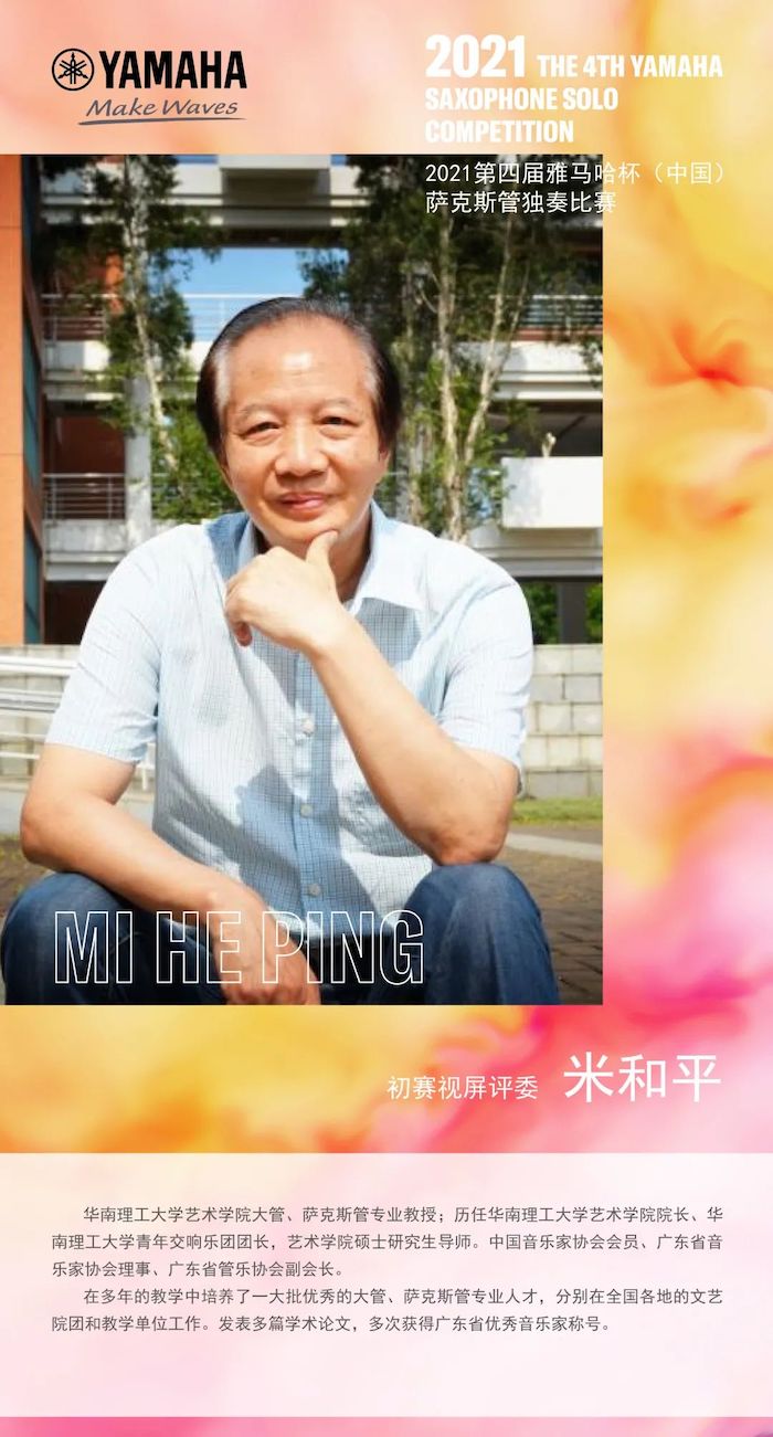 第四届“韦德1946杯”（中国）萨克斯管独奏比赛——决赛名单公布，决赛报名通道开启！