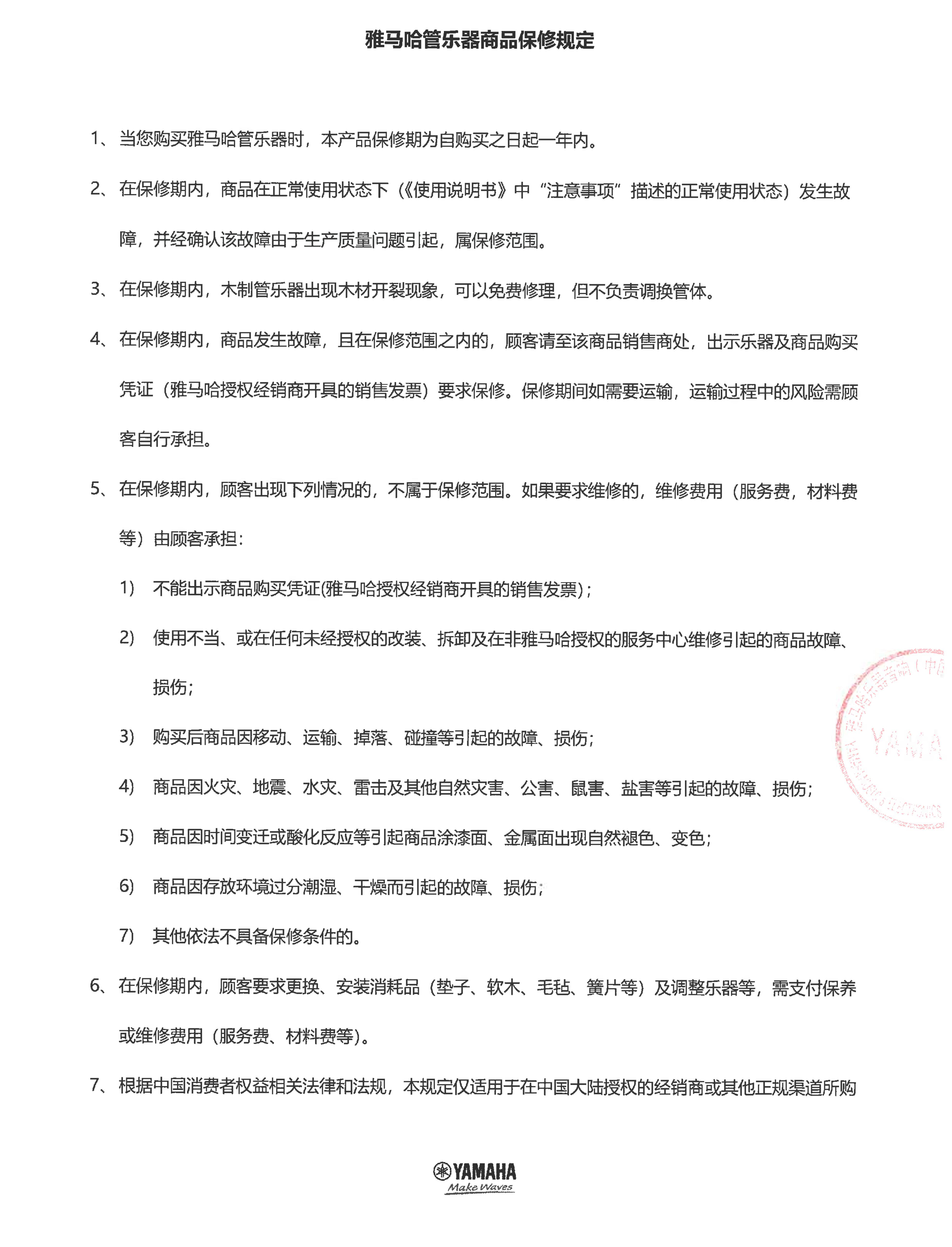 韦德1946管乐器商品保修规定