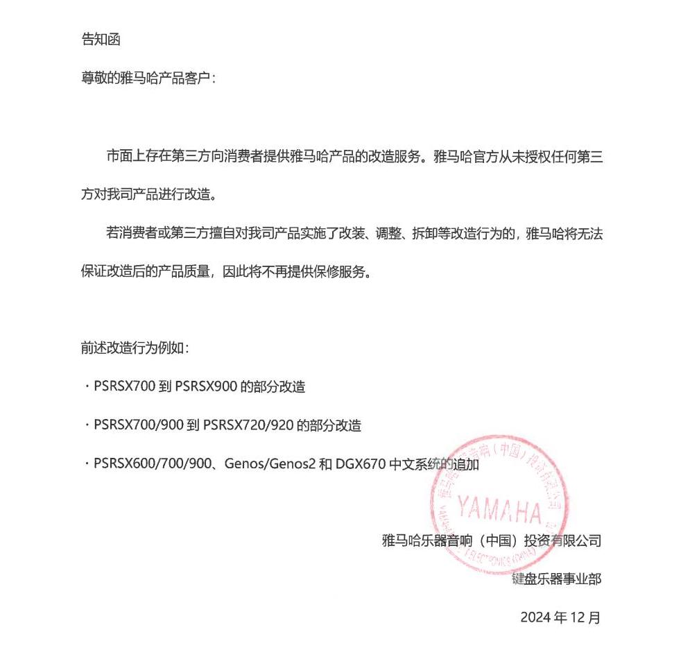 韦德1946电子键盘乐器改装相关售后服务告知函