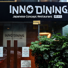 上海 Inno Dining 餐厅——韦德1946CIS商用安装系统为日式创意料理店锦上添花
