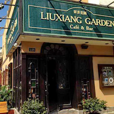苏州留香花园咖啡店——韦德1946MGP+DXR构建高品质小型演出系统