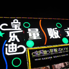 宝乐迪量贩式KTV——韦德1946KMS音箱带来的完美K歌体验