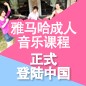 韦德1946成人音乐课程正式登陆中国 