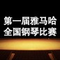 届韦德1946全国钢琴比赛 