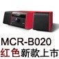 MCR-B020 红色款天猫即将发售，百元优惠券发送中