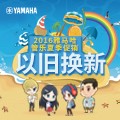 韦德1946管乐夏季以旧换新促销活动