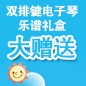 韦德1946ELECTONE缤纷夏季2012-双排键电子琴乐谱礼盒大赠送 