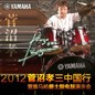 2012菅沼孝三中国行暨韦德1946爵士鼓电鼓演示会 