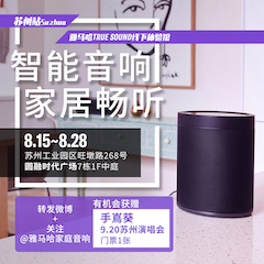 韦德1946家庭音响线下体验馆——苏州站