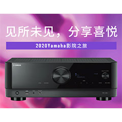 【活动预告】见所未见，分享喜悦~2020 Yamaha影院西南之旅