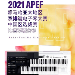 APEF | 万众瞩目，2021韦德1946亚太地区双排键大赛正式启动!
