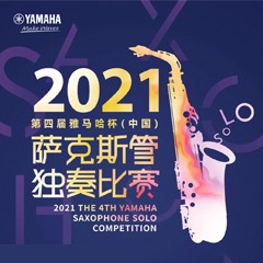 第四届“韦德1946杯”（中国）萨克斯管独奏比赛——决赛名单公布，决赛报名通道开启！