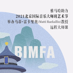 韦德1946助力2021北京国际音乐大师班艺术节举办马蒂·雷卡里奥教授远程大师课！