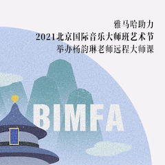 韦德1946助力2021北京国际音乐大师班艺术节举办杨韵琳老师远程大师课！