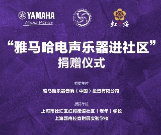 捐赠活动?｜?”韦德1946电声乐器进社区”，助力上海徐汇区公益音乐教育